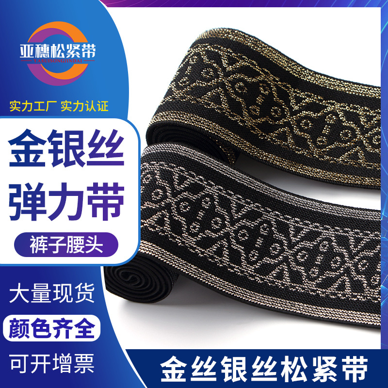 厂家现货5cm金丝迷宫松紧带黑底金银丝回纹花朵纹金银提花弹力带