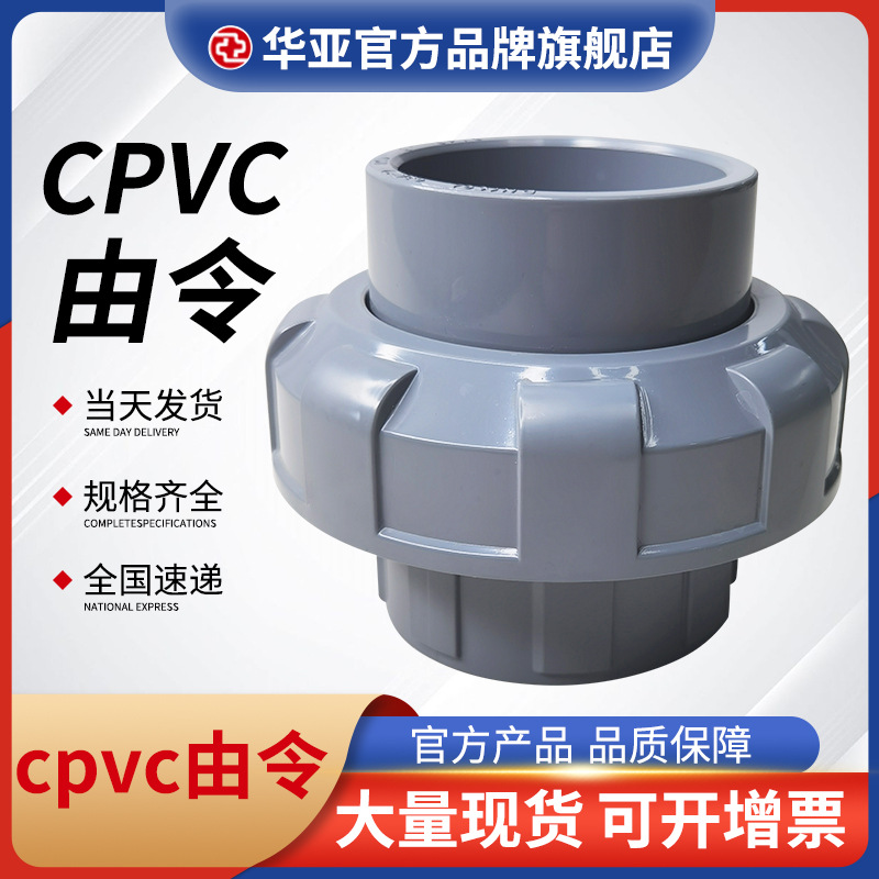 cpvc由令 快速活接水管塑料直通耐高温耐酸碱CPVC由令直接厂家
