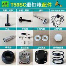 美特T50SC退钉枪配件 枪嘴 缓冲垫 撞针 配件包  拔钉枪枪针 气缸