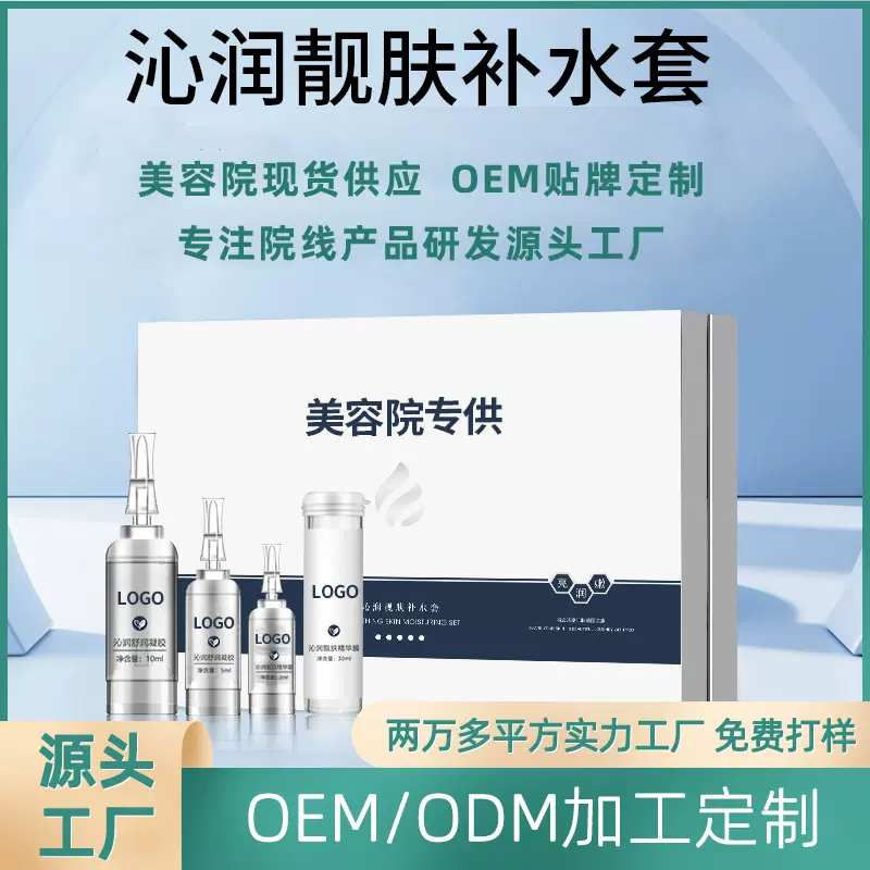 美容院专业线补水套盒正品加工定制院装面部修护护理套盒贴牌OEM