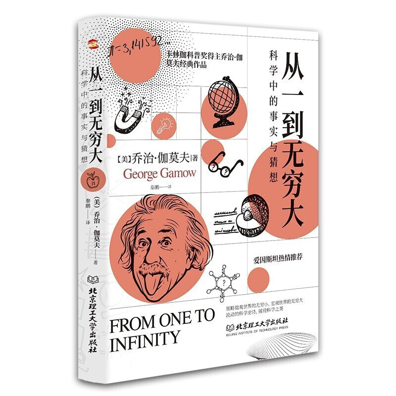 From One to Infinity, One Atom to Infinite Universe, Human Understanding and Exploration of the Universe, Popular Science Classic Book From One to Infinity, One Atom to Infinite Universe, Human Understanding and Exploration of the Universe, Popular Science Classic Book