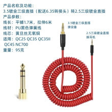 QC25 QC35 QC35II QC45 NC700头戴耳机卷线音频连接线2.5端子线