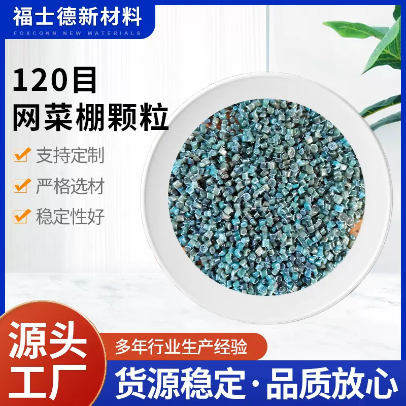 厂家供应120目网菜棚颗粒 大棚膜塑料颗粒 聚乙烯塑料颗粒
