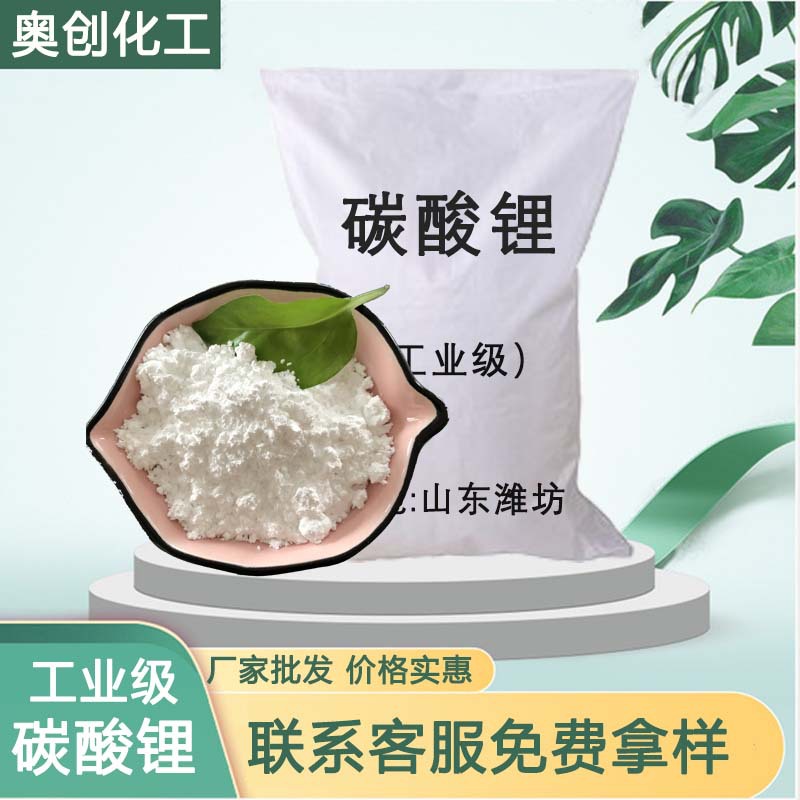 厂家批发工业级碳酸锂 99含量工业碳酸锂 高纯度细粉末碳酸锂