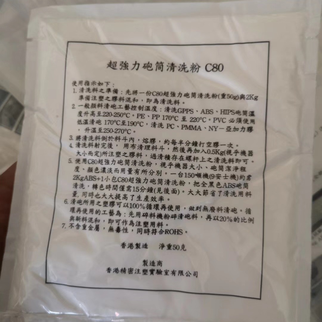 厂家清洗粉 强力炮筒清洗粉C80 注塑机螺杆清洗