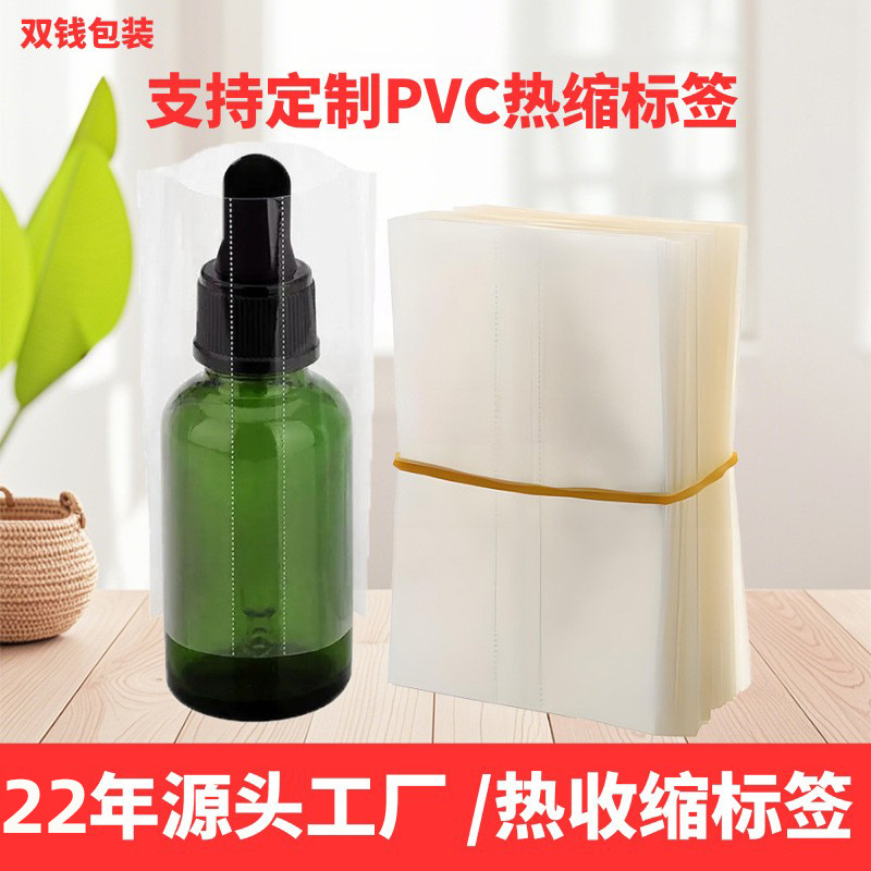 透明PVC热收缩标签饮料瓶口两头通标签膜 精油瓶化妆瓶收缩膜标签