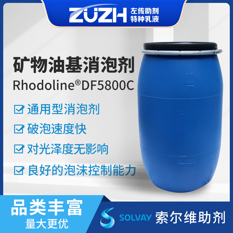 水性涂料助剂不消光矿物油基消泡剂索尔维df5800c消泡剂