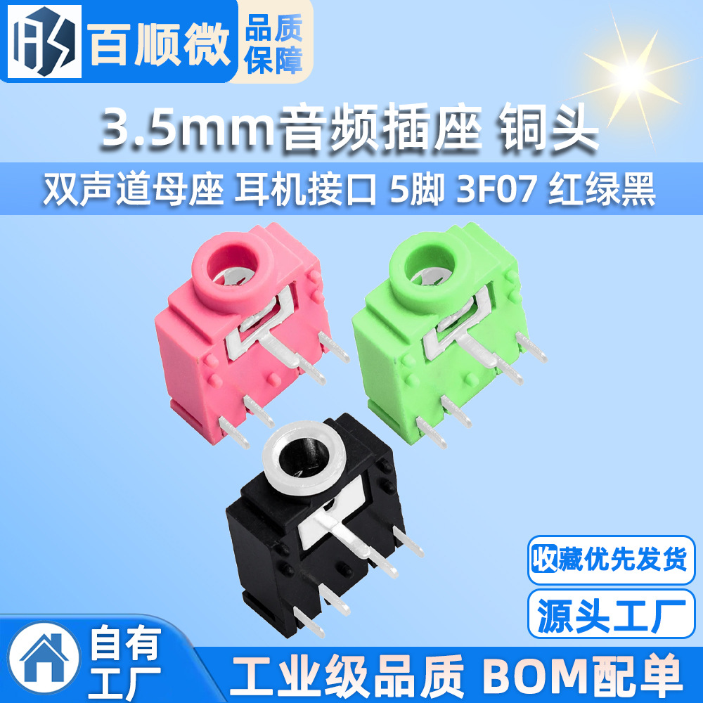 3.5mm音频插座 铜头 双声道母座 耳机接口 5脚 3F07 红绿黑