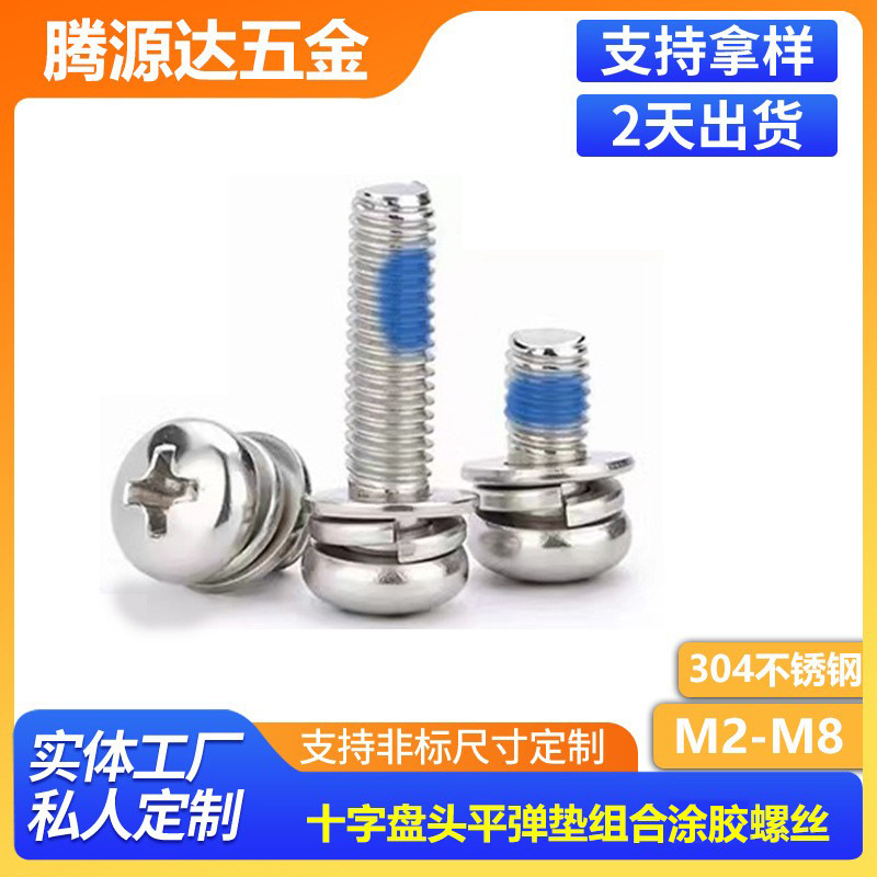 304不锈钢十字盘头平弹垫组合涂胶螺丝带螺纹胶圆头组合螺钉M2-M8
