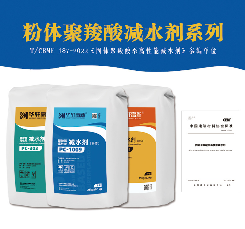 粉体减水剂(PC-1009)商品详情2_01.jpg