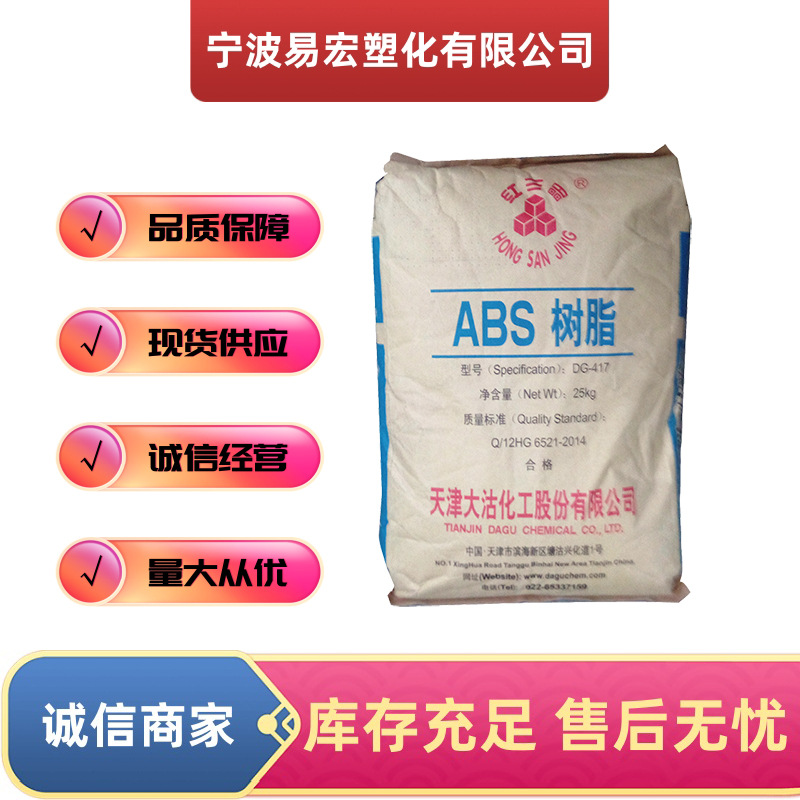 ABS天津大沽DG-417注塑级塑料颗粒 高光泽耐冲击高刚性家电部件