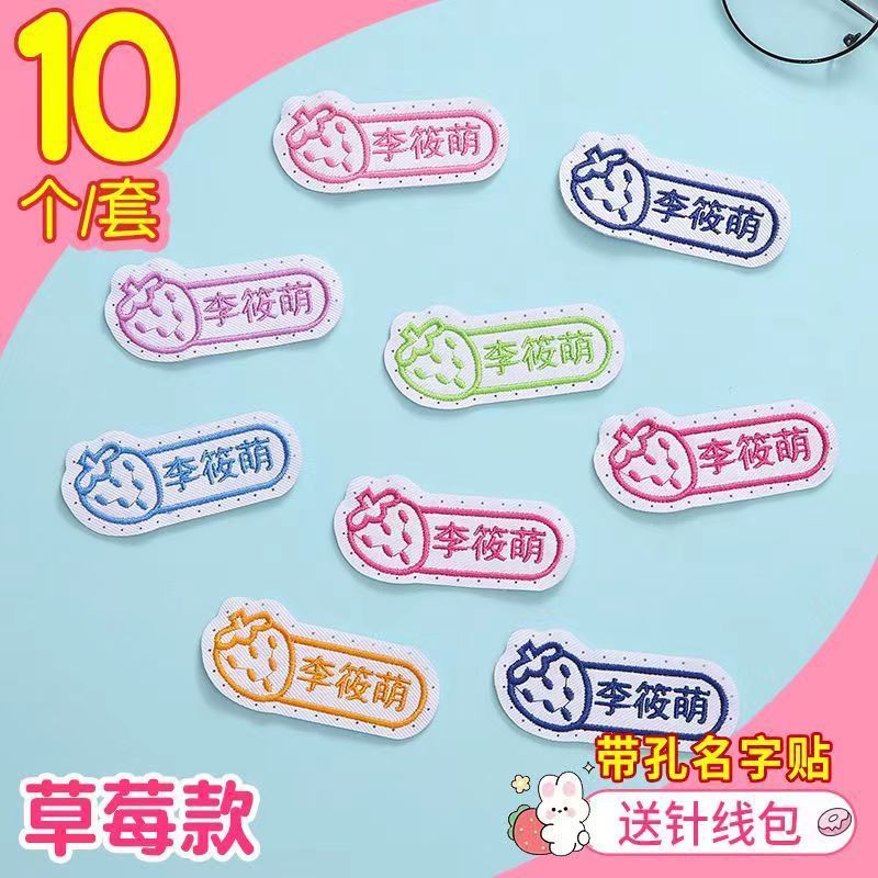 名字贴幼儿园姓名宝宝校服刺绣防水可缝儿童布贴钉制|undefined