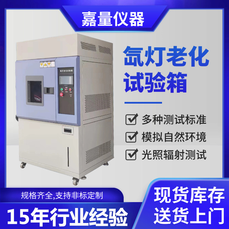 氙灯耐候试验箱 可程式氙弧灯老化箱 太阳光照老化实验箱