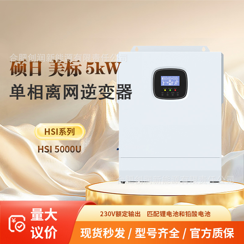 硕日美标单相离网5kW逆变器SRNE off-grid inverter HSI 5000U