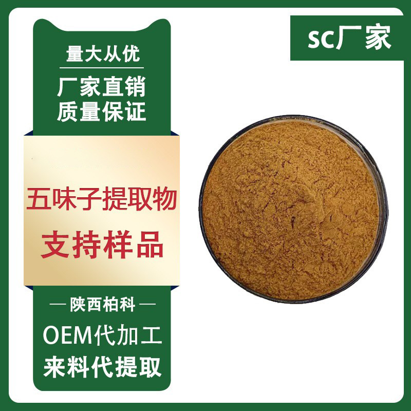 五味子提取物10:1五味子甲素 五味子乙素 五味子粉1kg/袋质量保证