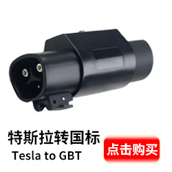 特斯拉转国标.jpg