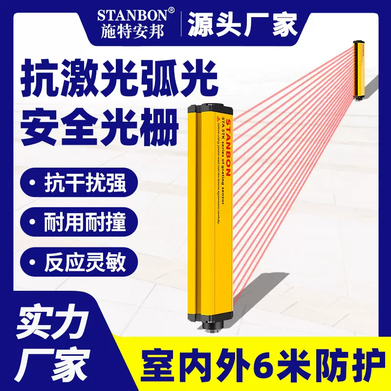 施特安邦抗激光抗弧光STK-PJ安全光栅光幕红外对射感应器传感器