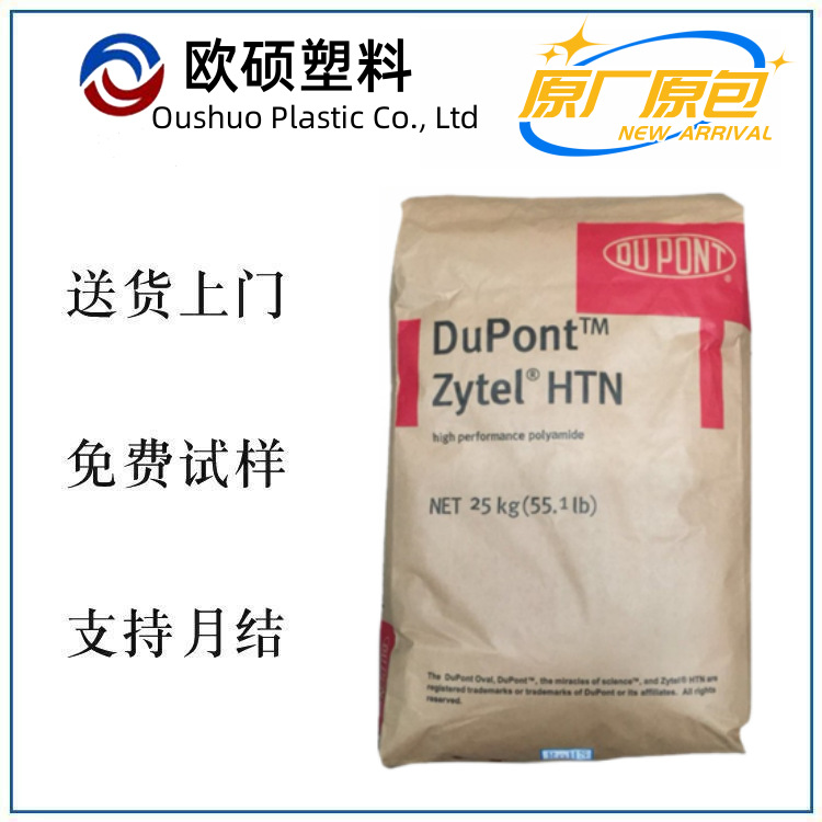 PPA 杜邦 HTN51G35EF，HTN51G35HSL 耐高温高刚度 热稳定电子电器