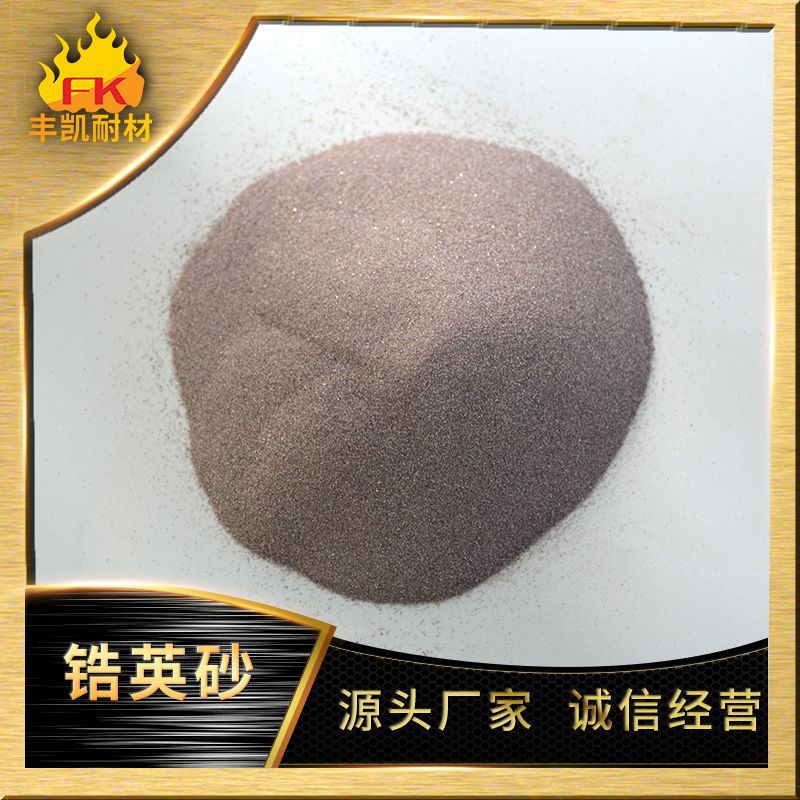 65-66%锆英砂 锆质捣打料铸型材料用80-140目锆英砂粉