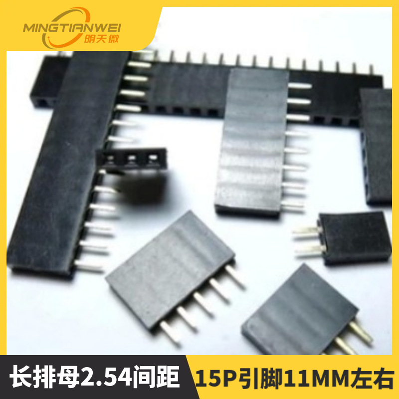 排母PC104长排母2.54间距1*15 15P引脚11MM左右