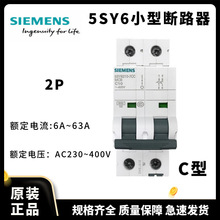 西门子小型断路器C型2P5SY6 6A/10A/16A/20A/25A/32A/40A/50A/63A