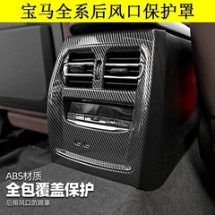Suitable for BMW air outlet protective cover for new 5 series 3 series X1iX3X5l rear air conditioning anti-kick pad car decoration supplies