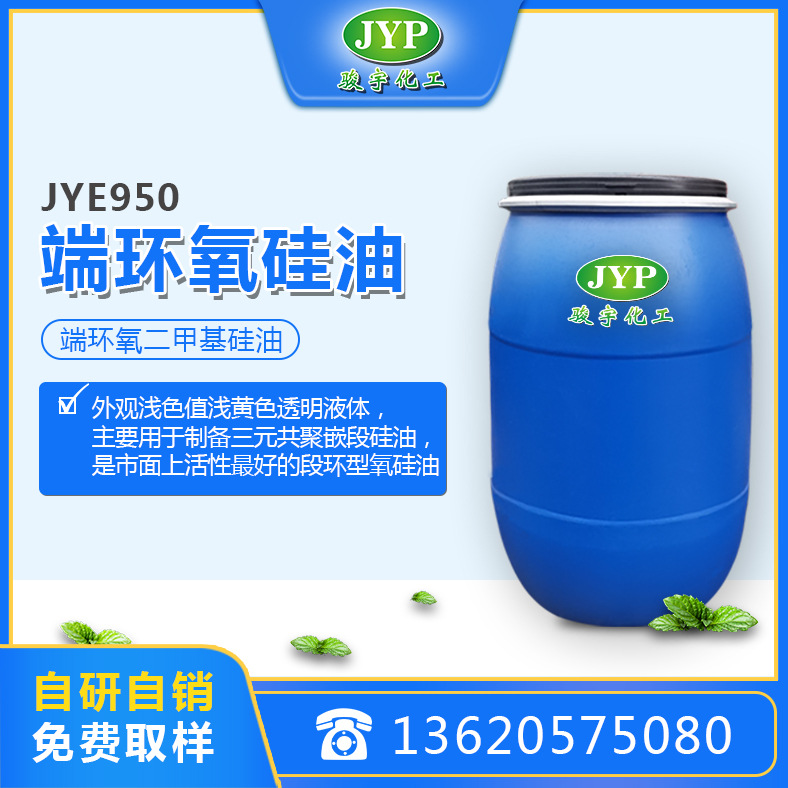 端环氧硅油系列JYE950端环氧硅油系列