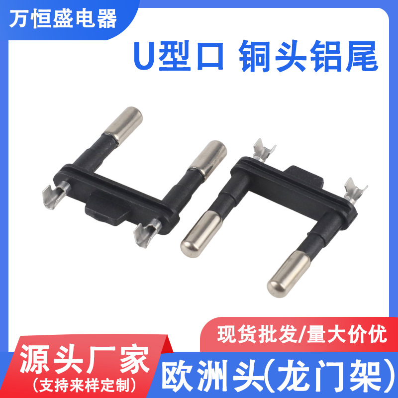 龙门架U口铜头铝尾欧洲头二插内架欧规插支架电源插头配件电源线