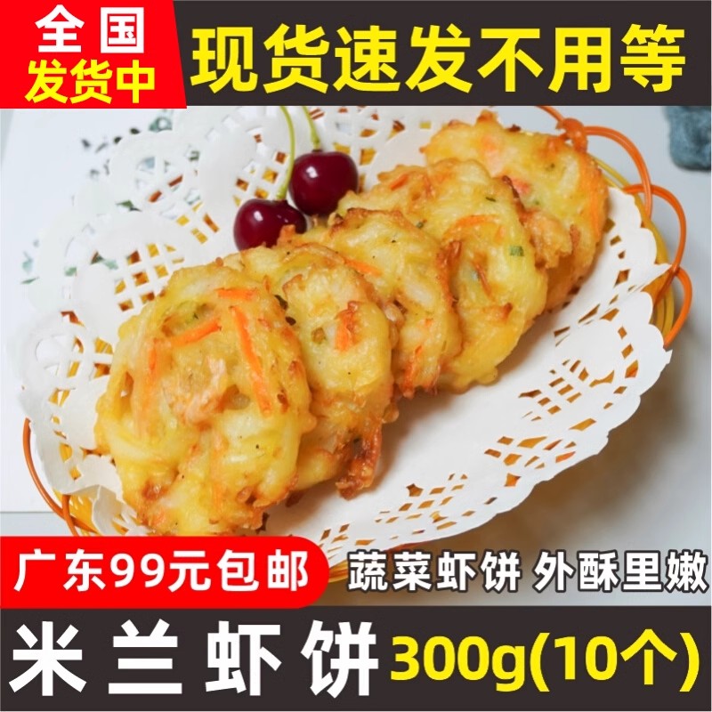 黄大头米兰虾饼300g10个/包蔬菜虾饼速冻半成品油炸小吃商用食材