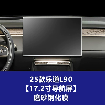 Stable and Suitable for 26 Models Car interior film - 25-26-model-letao-l90-172inch-navigation-screen-frosted-tempered-film