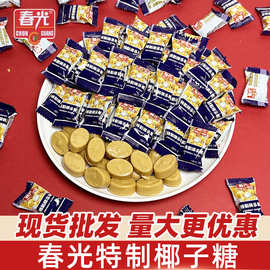 春光椰子糖海南特产水果硬糖结婚庆礼糖果散装批发硬质海南特产