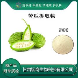 苦瓜提取物 苦瓜多肽85% 苦瓜甙 苦瓜藤提取物 苦瓜粉 苦瓜素浸膏