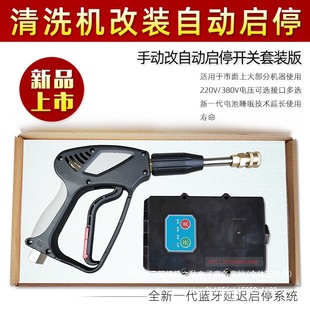 Manual to Automatic Trigger Stop Switch Kit for Washing Machine, Car Washing Machine Modification Automatic Start and Stop Accessory Switch