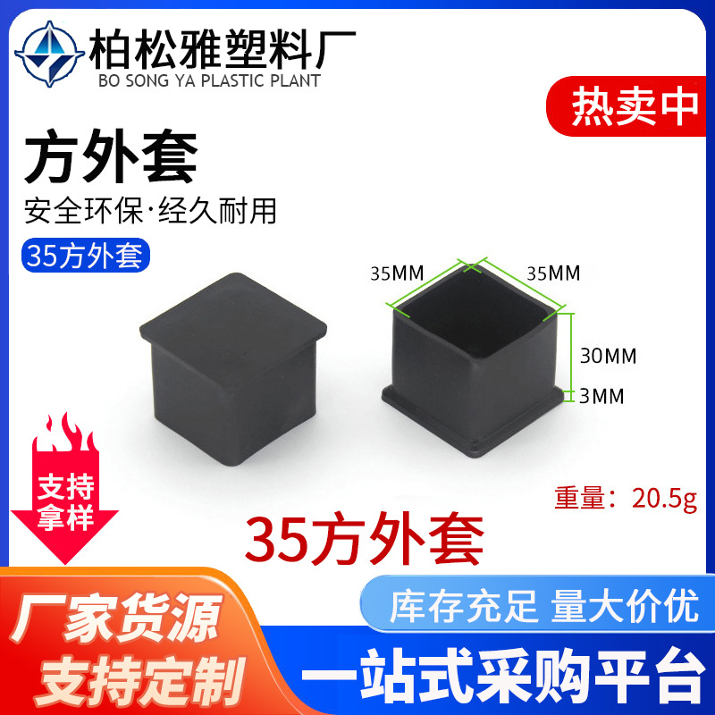 加工定制35方外套塑料配件桌椅腿保护脚套耐磨不锈钢方管塑胶外套