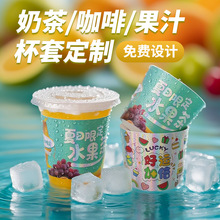 杯套一次性柠檬茶杯子咖啡网红卡通可爱奶茶现货防烫水杯套定制