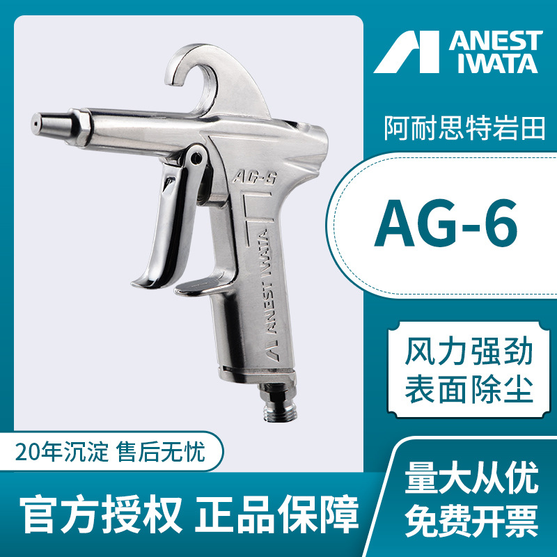 日本岩田 手动吹除尘喷枪 AG-6官方空气除尘枪 除渣吹尘枪