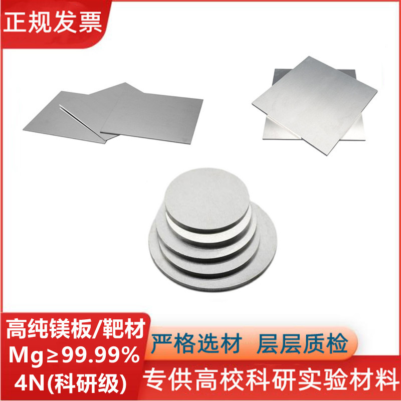 高纯镁箔/镁板超导电极镁片Mg99.99% 磁控溅射镀膜合金镁圆靶镁块-阿里巴巴