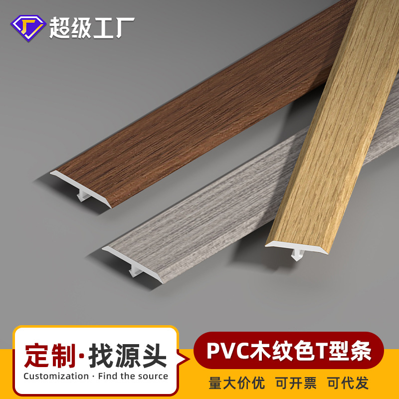 定制加厚PVC木纹T型条地板过门收口条家具缝隙压条装饰拼接封边条