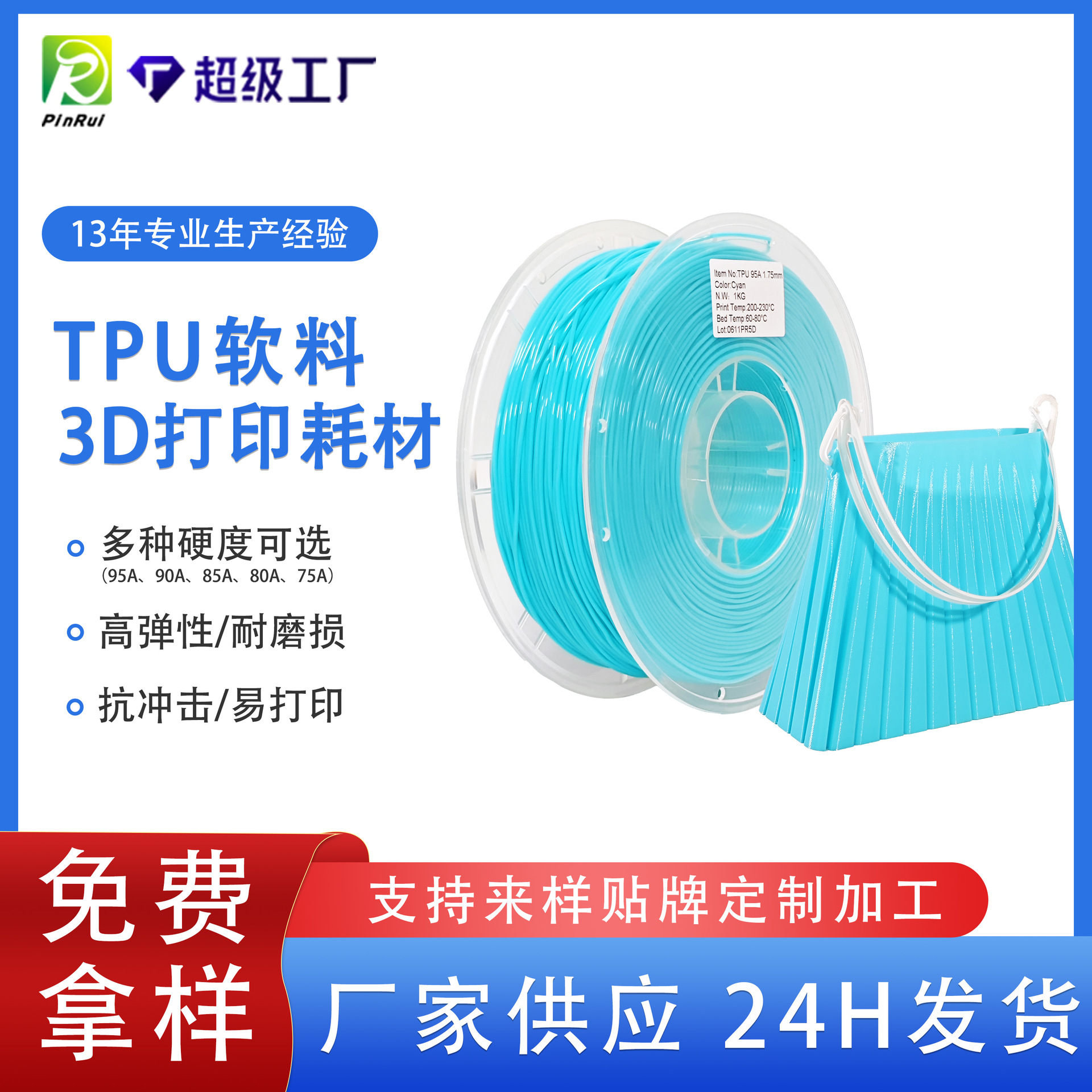 品锐PINRUI 3d打印耗材TPU95A耗材1.75mm弹性软料鞋垫3d打印材料