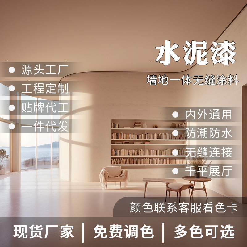 微水泥墙地一体涂料地面漆底漆水泥漆水性漆油漆量大从优艺术漆