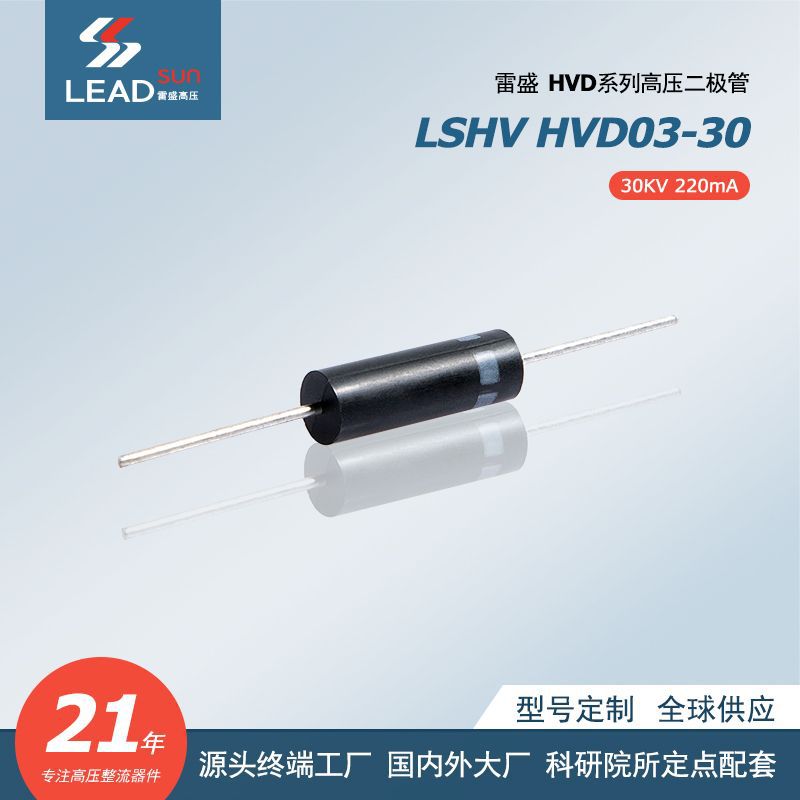 高压二极管 HVD03-30（30KV 0.22A）