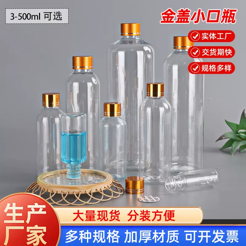 现货100 250 500ml毫升金盖透明塑料瓶小口密封瓶液体粉末分装瓶