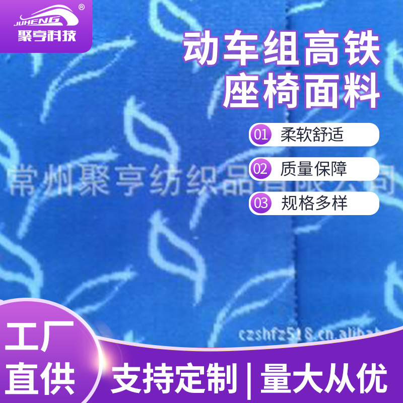 优质动车组高铁大提花座椅面料   火车大提花座椅面料