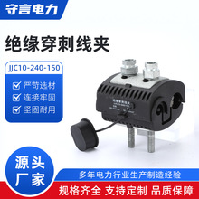 JJC10-240-150电缆绝缘穿刺线夹 免破线接线分支器卡扣T型快速接
