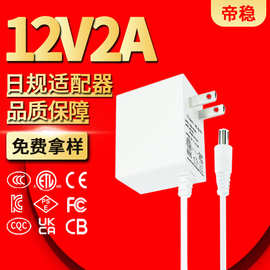 12v2a适配器ETL美规PSE日规充电器24W电源12v2a稳定路由器直流