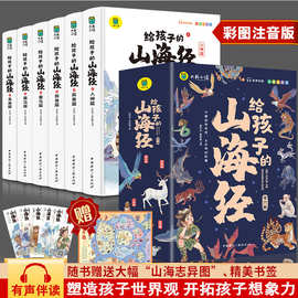 正版山海经写给孩子的故事书儿童版彩图注音版课外书小学生批发