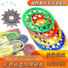 越野摩托车克维斯NC250改装彩色后链盘链条华洋T6战狼极盗者套链