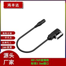 适用于大众 奥迪 奔驰MDI AMI 转 AUX音频线 车载MP3 3.5mm数据线