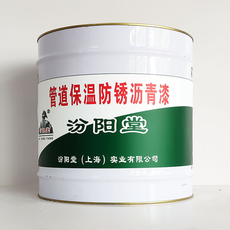 管道保温防锈沥青漆、汾阳堂诚实守信、管道保温防锈沥青漆