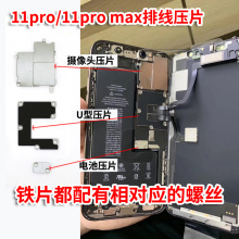 适用苹果iphone11 11pro max主板U型压片 屏幕排线电池接口小铁片